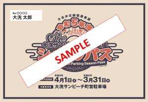 ふるさと納税　令和6年度大洗サンビーチ町営駐車場シーズンパス（定期利用券）のご案内