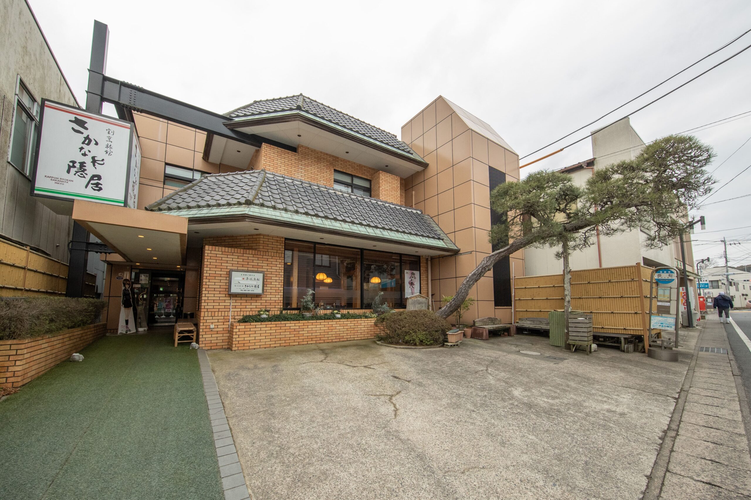 割烹旅館 さかなや隠居