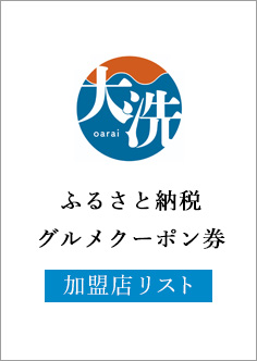 グルメクーポン券加盟店リスト