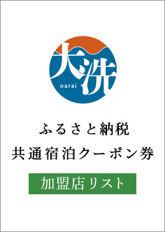 宿泊クーポン券加盟店リスト