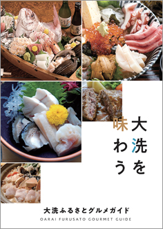 大洗ふるさとグルメガイド