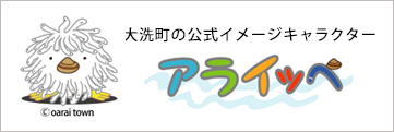 大洗町の公式イメージキャラクター アライッペ