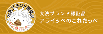 大洗ブランド認証品 アライッペのこれだっぺ