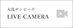 大洗サンビーチ LIVE CAMERA