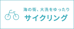 海の街、大洗をゆったり サイクリング