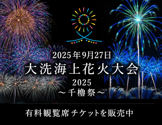 2025年9月27日大洗海上花火大会2025 〜千櫓祭〜 有料観覧席チケットを販売中