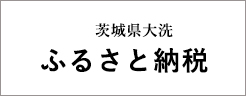 茨城県大洗 ふるさと納税