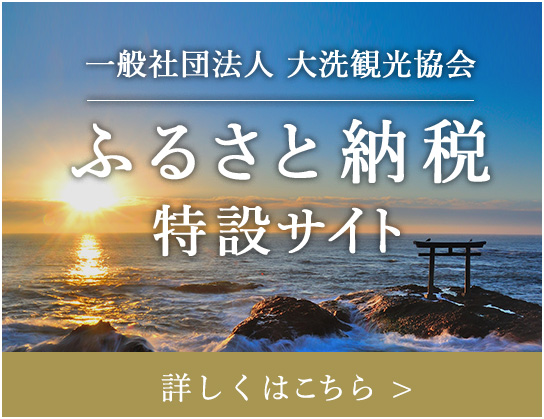 ふるさと納税特設サイト