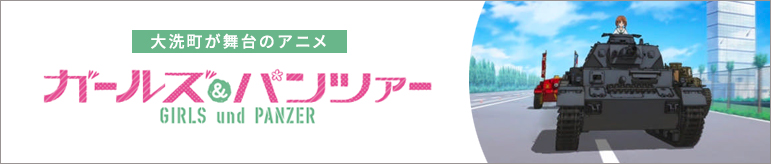 大洗町が舞台のアニメ ガールズ＆パンツァー