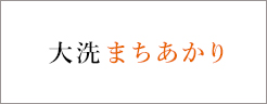 大洗まちあかり