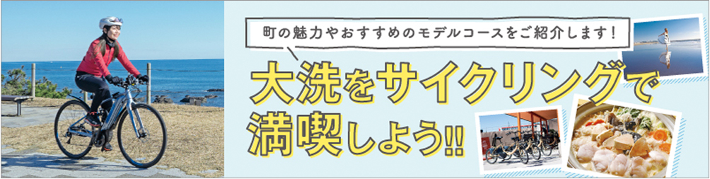 大洗をサイクリングで満喫しよう!!