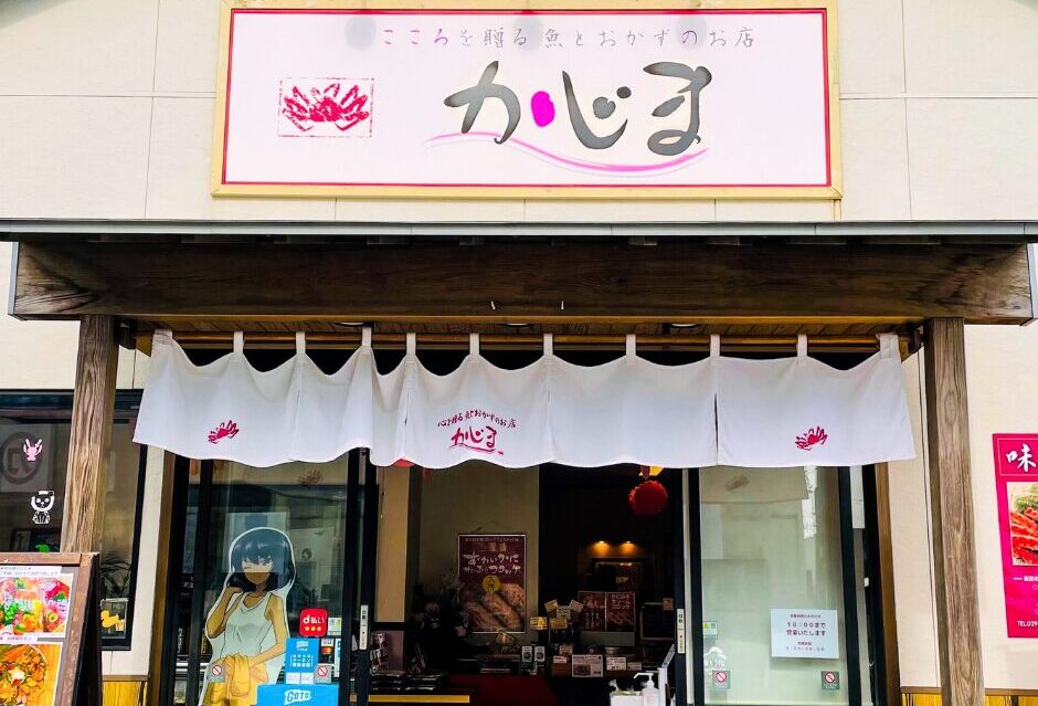 かじま惣菜店