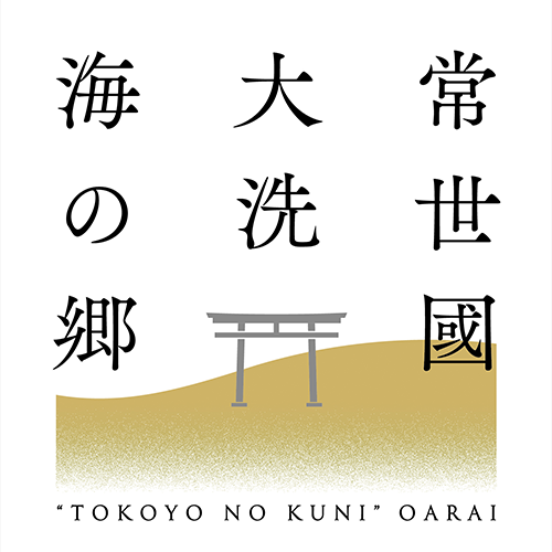 観光情報ポータルサイト“よかっぺ大洗”が今春リニューアルしました。