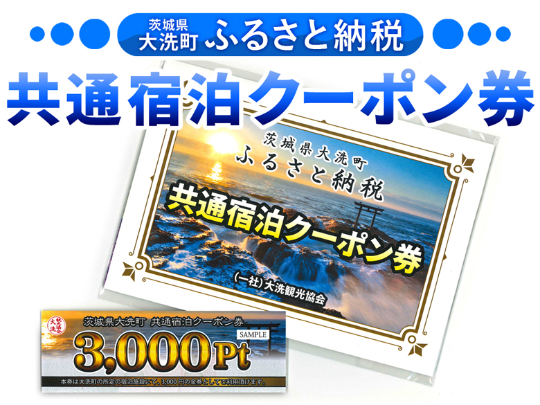 ふるさと納税　共通宿泊クーポン券のご案内