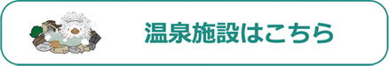 温泉施設はこちら