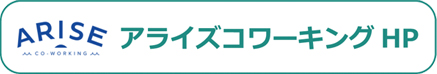 アライズコワーキングHP