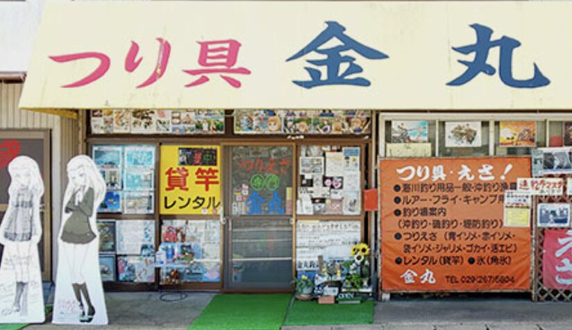 金丸釣具店