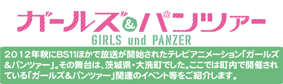 大洗町が舞台のアニメ「ガールズ&パンツァー」