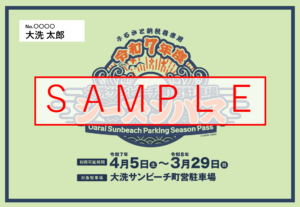 ふるさと納税　令和8年度大洗サンビーチ町営駐車場シーズンパス（定期利用券）のご案内