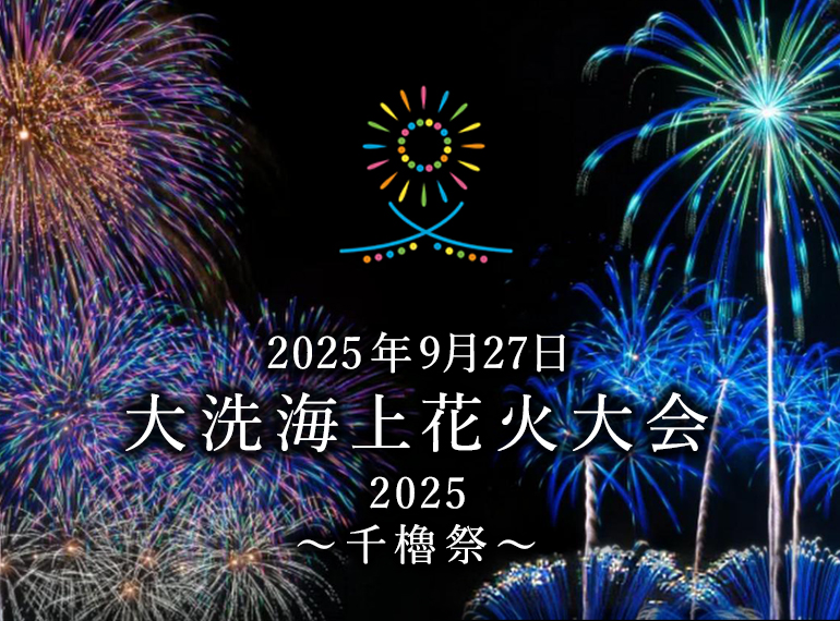 2025年9月27日大洗海上花火大会2025 〜千櫓祭〜